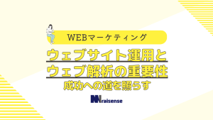 ウェブサイト運用とウェブ解析の重要性　成功への道を照らす　タイトル